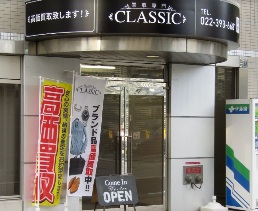 仙台市青葉区の時計店：買取クラシック仙台