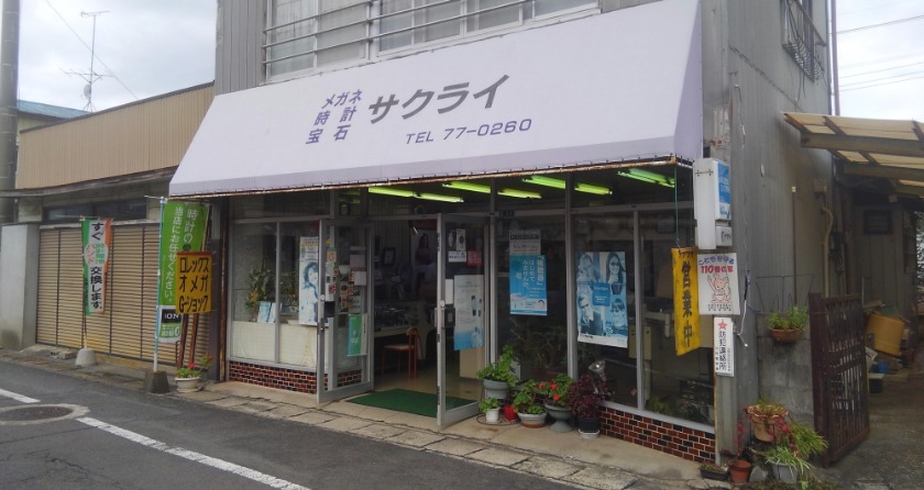 サクライ時計店