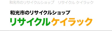 和光のロレックス買取店：リサイクル ケイラック 和光店