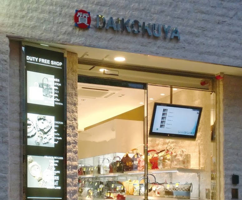 銀座の腕時計買取/中古時計店：大黒屋銀座店