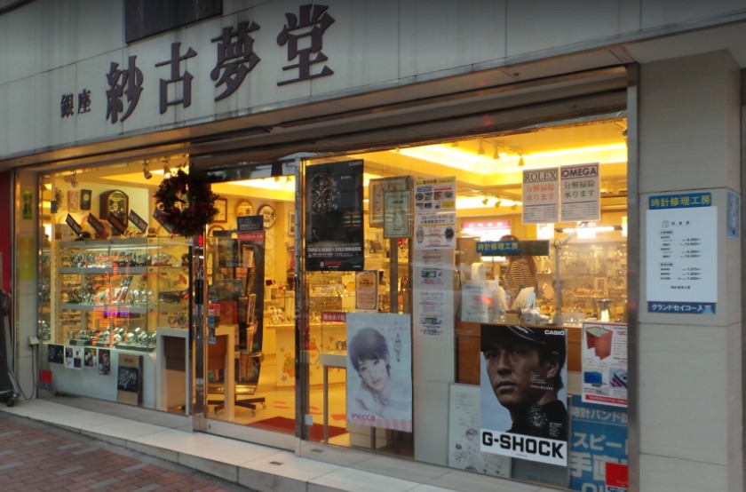 銀座の腕時計買取/中古時計店：銀座 紗古夢堂