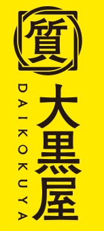 大黒屋の中古相場