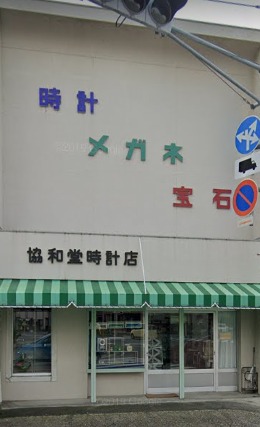 協和堂時計店
