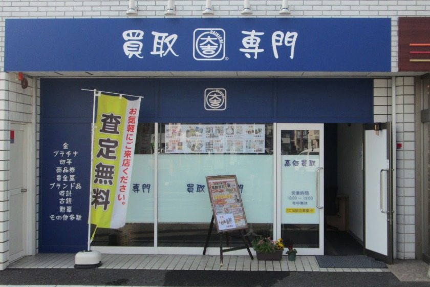 佐賀市の時計店：買取専門店大吉 佐賀店