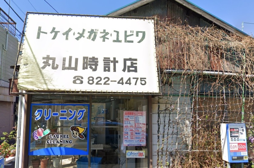横浜市戸塚区の時計店：丸山時計店