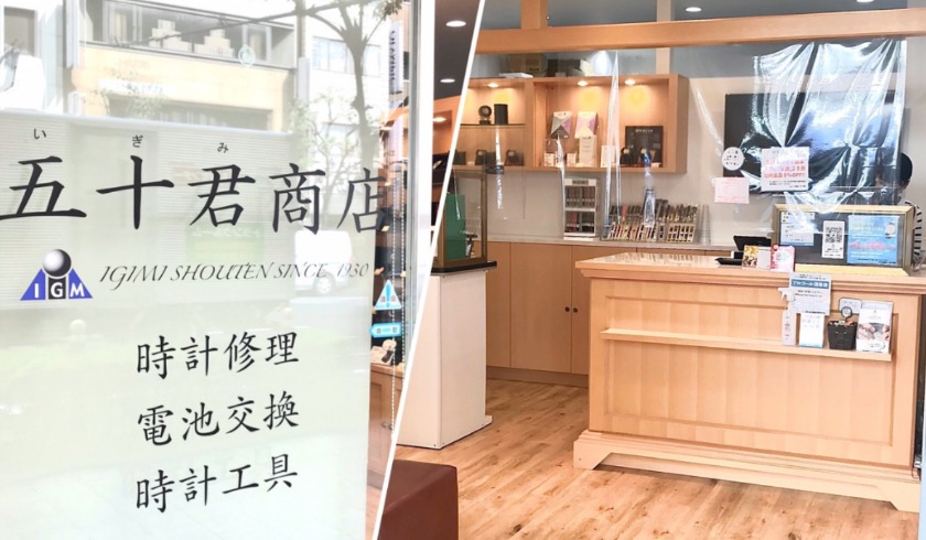 大阪のアルマーニ時計修理店：五十君商店