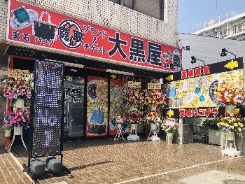 買取 大黒屋 上大岡駅前店