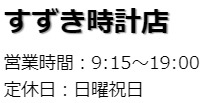 すずき時計店