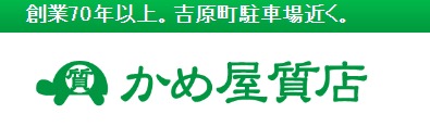 かめ屋質店の特徴