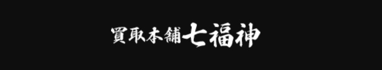 川崎市 川崎区の時計店：買取本舗七福神