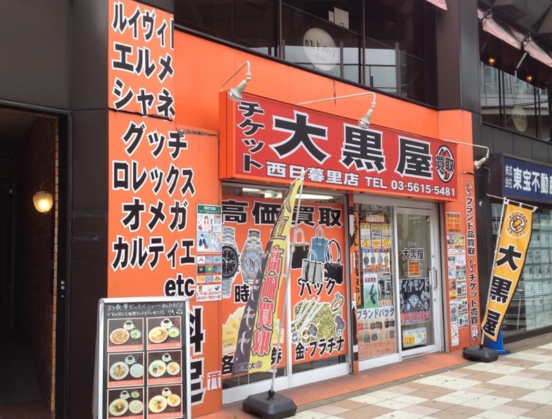 町屋の時計店：大黒屋 西日暮里店