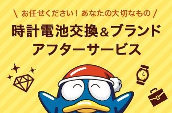 ドン・キホーテ　時計サービス