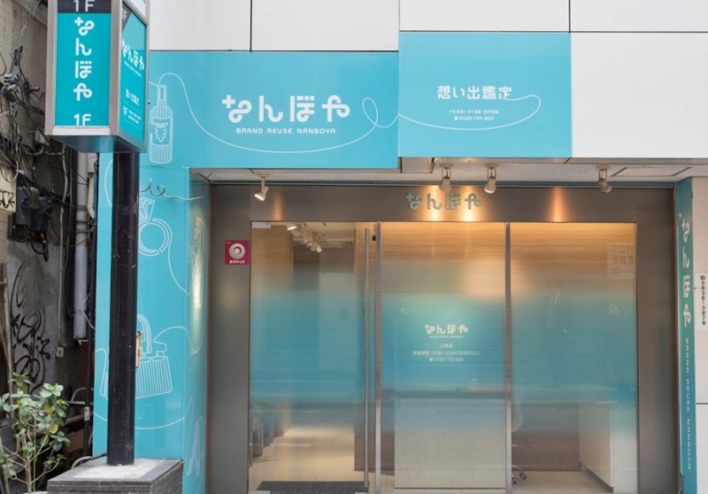 御徒町の時計店：なんぼや上野店