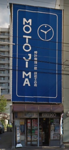 札幌市中央区の時計店：モトジマ時計店のメニュー・料金