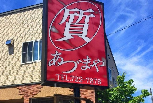 札幌市東区の時計店：株式会社あずまや質店