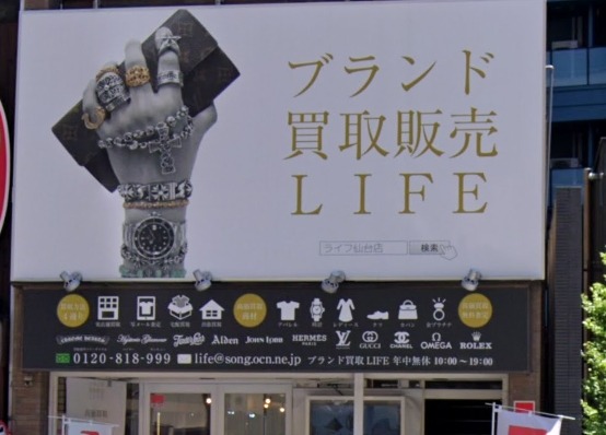 仙台市青葉区の時計店：ブランド買取販売ライフ