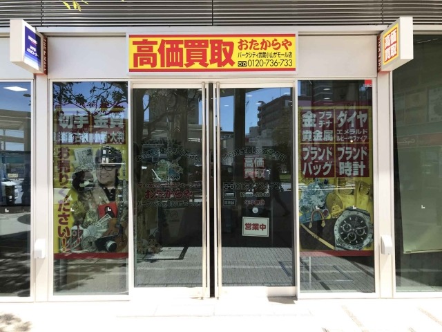 おたからや　パークシティ武蔵小山ザモール店