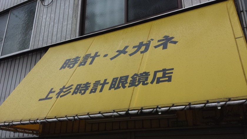 大阪市東成区の時計店：上杉時計・眼鏡店