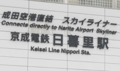 日暮里の時計販売店2選