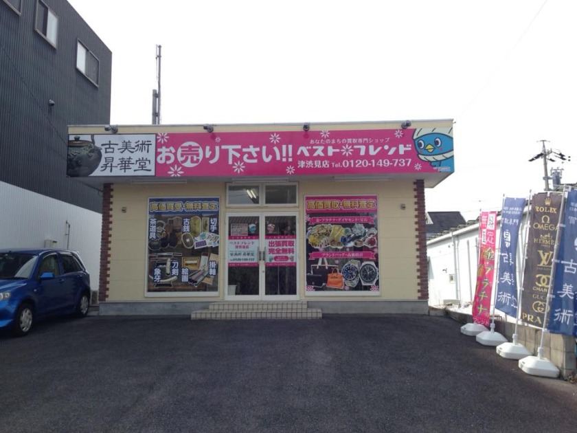 ベストフレンド津渋見店