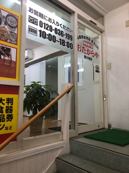 おたからや 新小岩店
