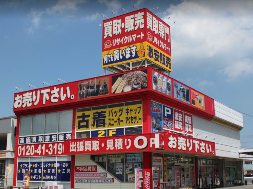 大分市の時計店：リサイクルマート 大分店