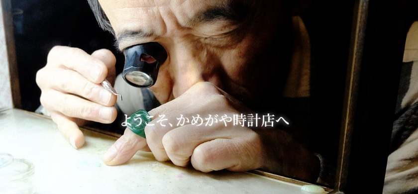 白金周辺の時計店：かめがや時計店のメニュー・料金