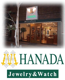 名古屋市西区の時計店：ジュエリー&ウォッチ ハナダ