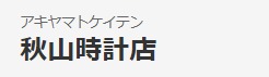秋山時計店