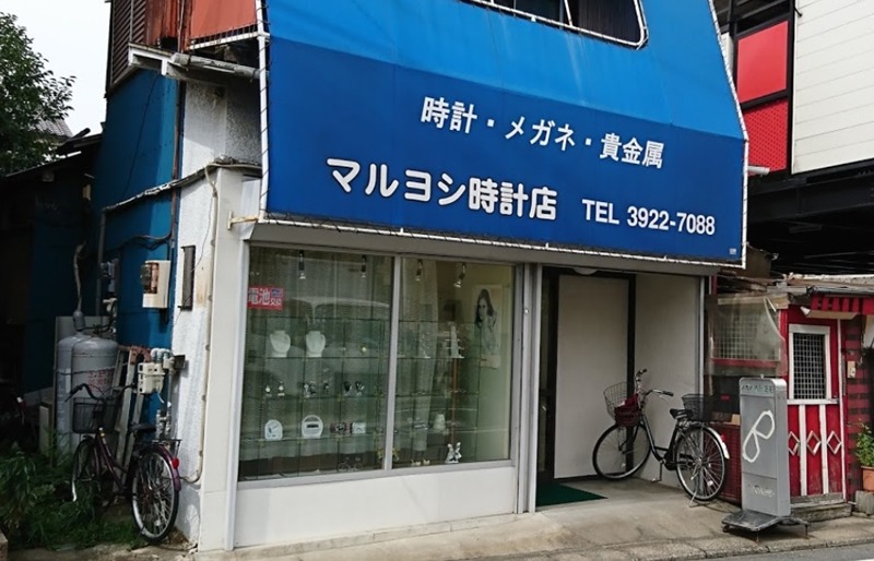 練馬の時計店：マルヨシ時計店