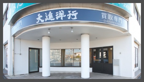 名古屋の買取店なら 大進洋行 昭和買取店