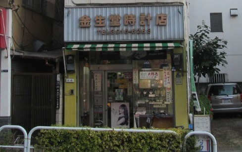 王子の時計店：金生堂時計店