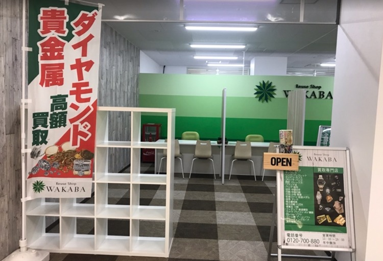 洲本市の時計店：買取店わかば イオンスタイル洲本店