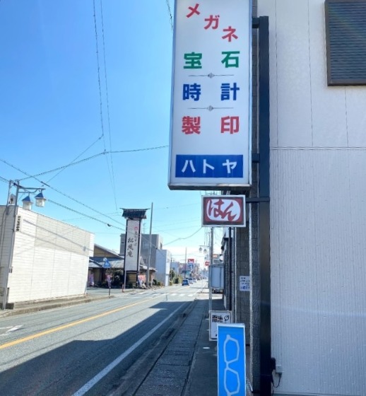 浜松市の時計店：ハトヤ時計店