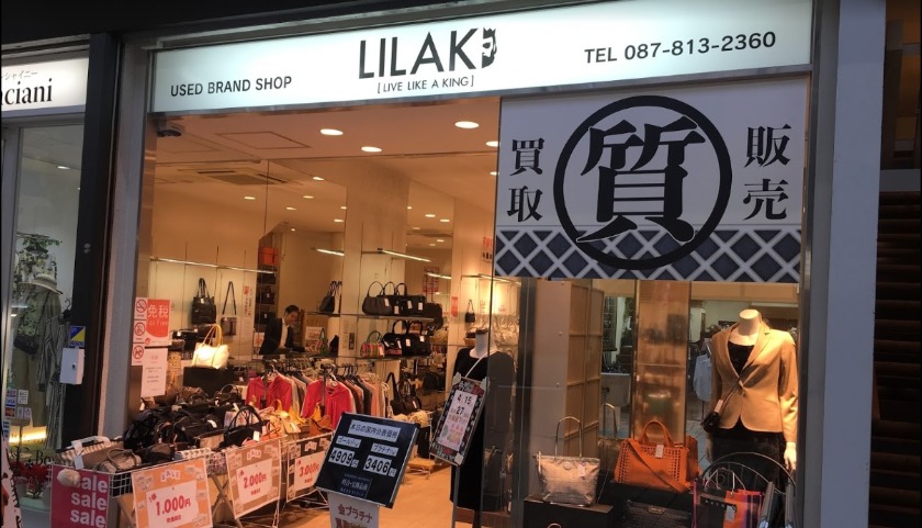 高松市の時計買取店：質屋ライラック