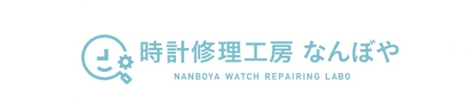 ディーゼル腕時計の修理：時計修理工房なんぼや