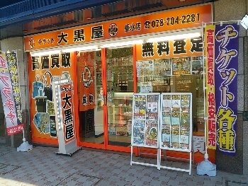 神戸市垂水区の時計店：大黒屋 垂水店