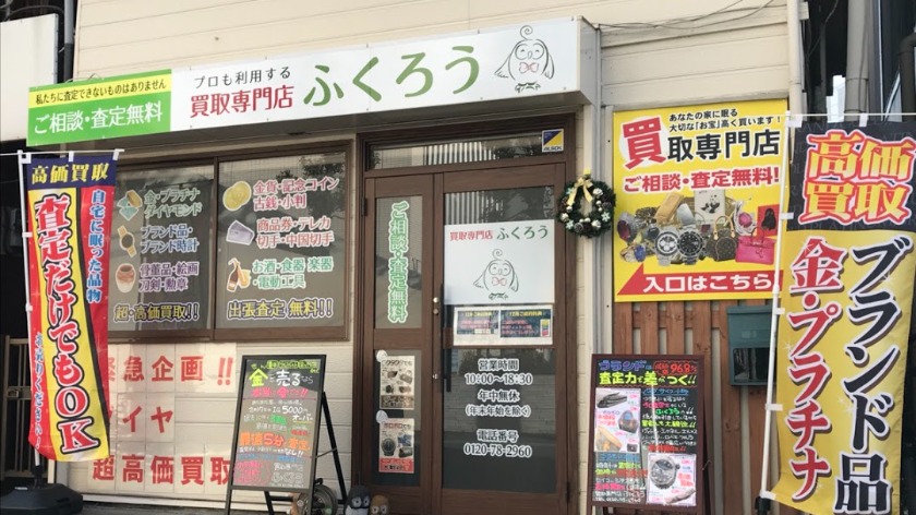 買取専門ふくろう 登戸店
