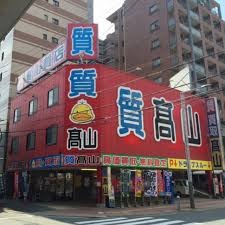 たかやま質店