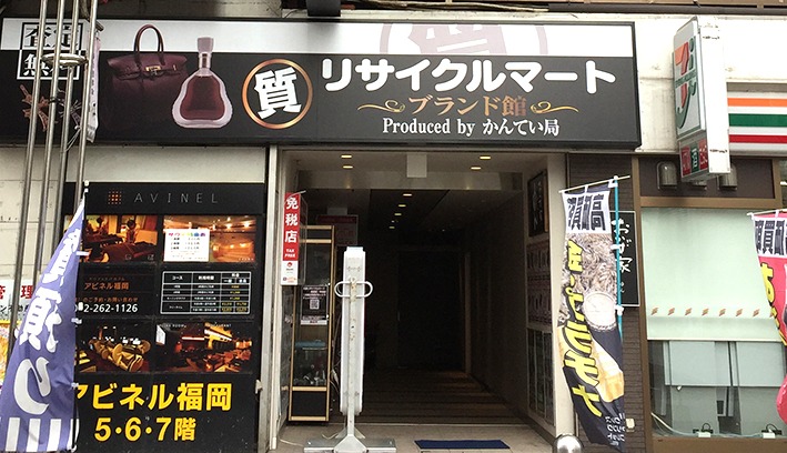 博多のロレックス買取店：質屋かんてい局 中洲店