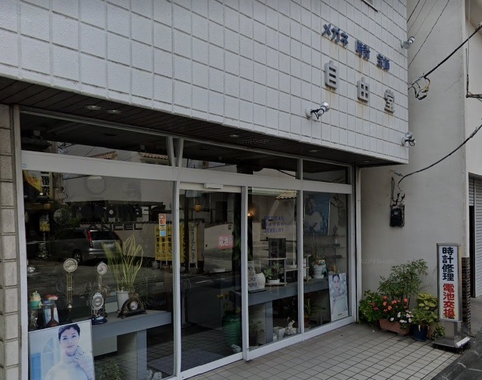 甲府市の時計店：自由堂