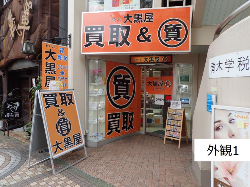 八王子のロレックス買取店：大黒屋 質八王子店