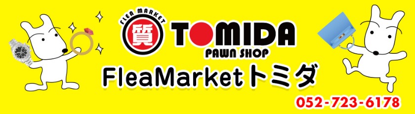 フレアマーケットトミダ店の中古相場