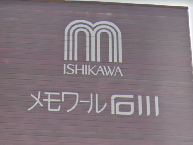 石川宝石時計店