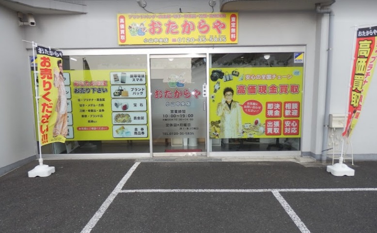 おたからや 小山中央店