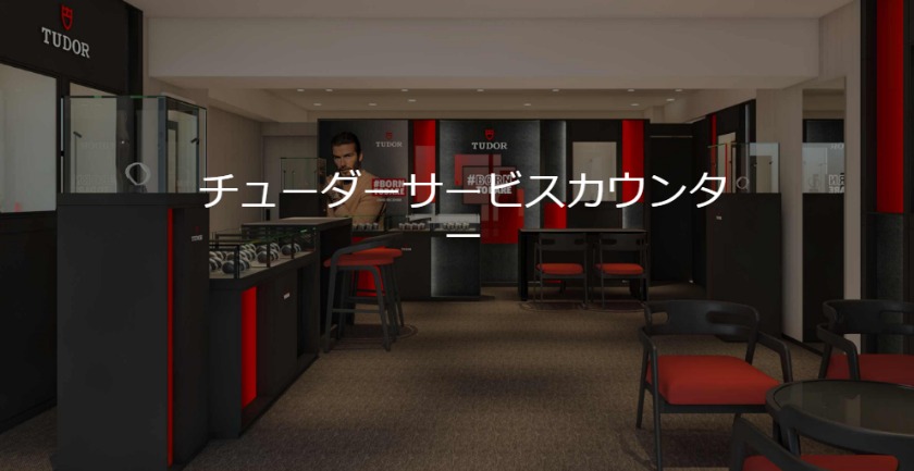 TUDOR BOUTIQUE GINZA