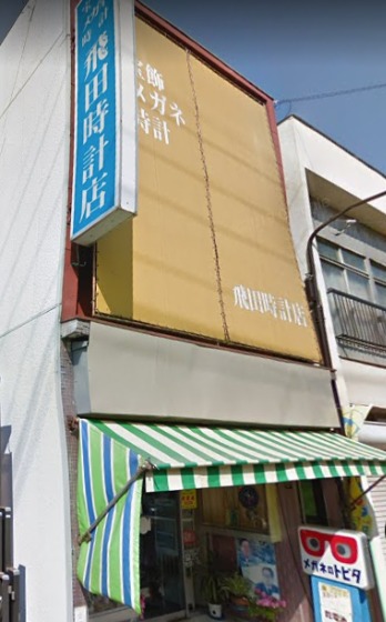 飛田時計店