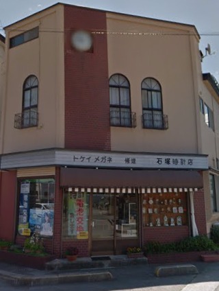 石塚時計店