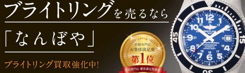 ブライトリングの腕時計：なんぼや店の買取相場
