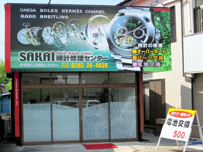 さかい時計修理センター